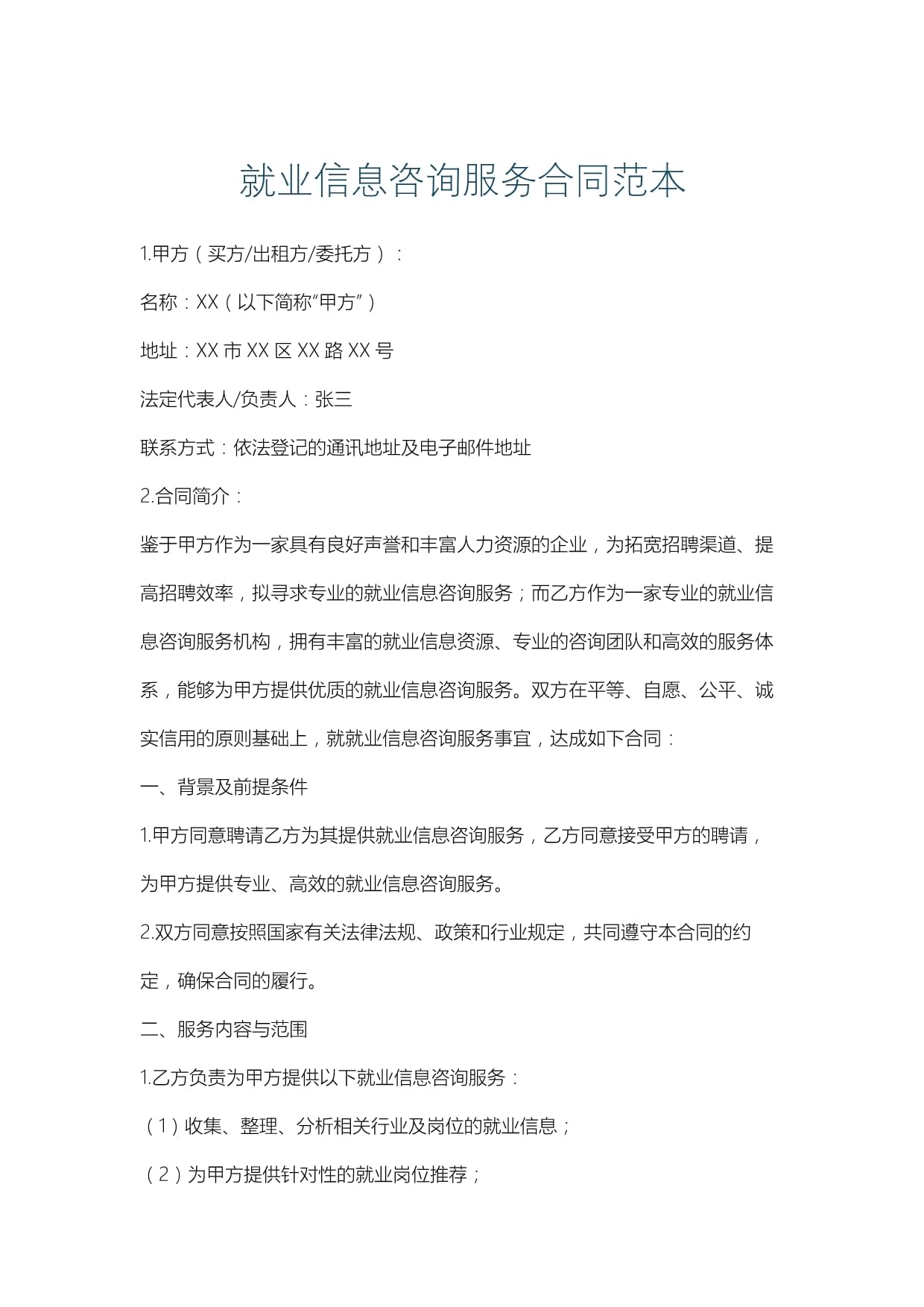 就业信息咨询服务合同范本
